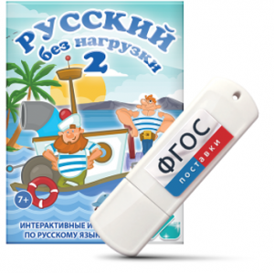 Игры по русскому языку для начальной школы "Русский без нагрузки 2" на USB - носителе - fgospostavki.ru - Артёмовский