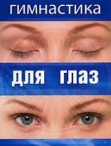 DVD "Гимнастика для глаз" - fgospostavki.ru - Артёмовский