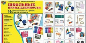 Демонстрационные карточки "Школьные принадлежности" - fgospostavki.ru - Артёмовский