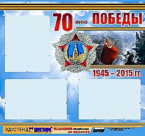Стенд информационный эдустенд "70-летие Победы" (75*70, 3 кармана) - fgospostavki.ru - Артёмовский
