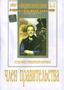 DVD художественный фильм "Член правительства" - fgospostavki.ru - Артёмовский