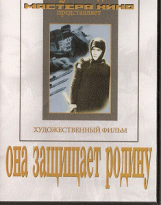DVD художественный фильм "Она защищает родину" - fgospostavki.ru - Артёмовский