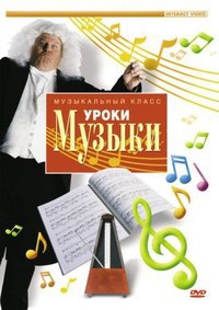 DVD "Уроки музыки" - fgospostavki.ru - Артёмовский