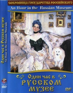 DVD "Один час в Русском музее" - fgospostavki.ru - Артёмовский