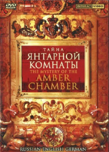 DVD "Тайна Янтарной комнаты" на 6 языках - fgospostavki.ru - Артёмовский