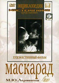 DVD "Маскарад (экранизация пьесы М. Лермонтова)" - fgospostavki.ru - Артёмовский