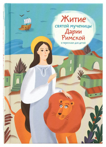 Житие святой мученицы Дарии Римской в пересказе для детей - fgospostavki.ru - Артёмовский