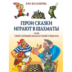 Балашова Е. "Герои сказки играют в шахматы или твой первый шахматный учебник" - fgospostavki.ru - Артёмовский