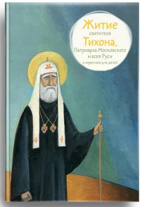Житие святителя Тихона, Патриарха Московского и всея Руси в пересказе для детей - fgospostavki.ru - Артёмовский