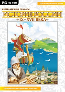 Интерактивные плакаты. История России (IX–XVII вв.) - fgospostavki.ru - Артёмовский
