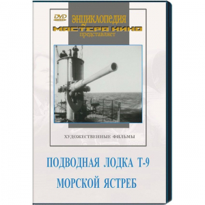 DVD художественный фильм "Подводная лодка Т-9. Морской ястреб" - fgospostavki.ru - Артёмовский