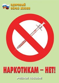 Брошюра "Наркотикам – нет!" - fgospostavki.ru - Артёмовский