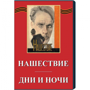DVD художественный фильм "Дни и ночи. Нашествие" - fgospostavki.ru - Артёмовский