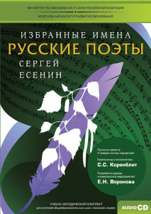 CD-ROM «Избранные имена. Русские поэты. Нотный портрет С. Есенина. Учебно-методический комплект» - fgospostavki.ru - Артёмовский