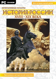 Интерактивные плакаты. История России (ХVIII-ХIХ вв.) Программно-методический комплекс - fgospostavki.ru - Артёмовский