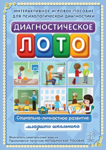 Диагностическое лото. Социально-личностное развитие младшего школьника. Программно-методический комплекс - fgospostavki.ru - Артёмовский