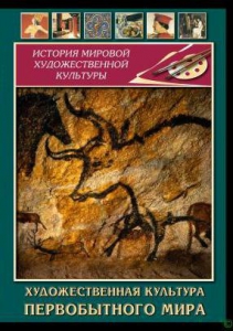 DVD "Художественная  культура  первобытного мира" - fgospostavki.ru - Артёмовский