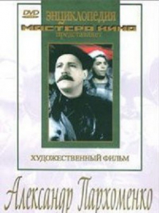 DVD Художественный фильм "Александр Пархоменко" - fgospostavki.ru - Артёмовский