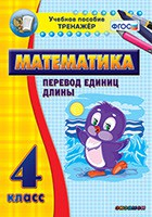 Тренажёр по математике. 4 класс. Перевод единиц длины - fgospostavki.ru - Артёмовский