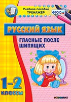 Тренажёр по русскому языку. 1-2 классы. Гласные после шипящих - fgospostavki.ru - Артёмовский