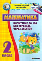 Тренажёр по математике. 2 класс. Вычитание до 100 без перехода через десяток - fgospostavki.ru - Артёмовский