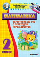 Тренажёр по математике. 2 класс. Вычитание до 100 с переходом через десяток - fgospostavki.ru - Артёмовский