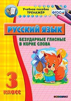 Тренажёр по русскому языку. 3 класс. Безударные гласные в корне слова - fgospostavki.ru - Артёмовский