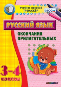 Тренажёр по русскому языку. 3-4 классы. Окончания прилагательных - fgospostavki.ru - Артёмовский