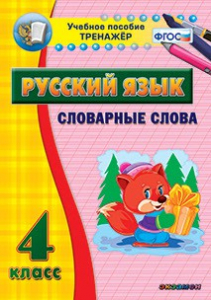 Тренажёр по русскому языку. 4 класс. Словарные слова - fgospostavki.ru - Артёмовский