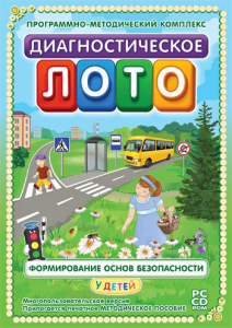 Диагностическое лото. Формирование основ безопасности у детей. Программно-методический комплекс - fgospostavki.ru - Артёмовский