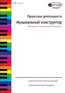Проектная деятельность. Музыкальный конструктор. Программно-методический комплекс - fgospostavki.ru - Артёмовский