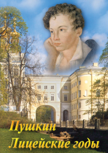 DVD "А.С. Пушкин. Лицейские годы" - fgospostavki.ru - Артёмовский