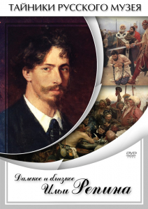 DVD "Далекое и близкое Ильи Репина" - fgospostavki.ru - Артёмовский