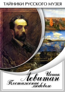 DVD "Исаак Левитан. Постижение любовью" - fgospostavki.ru - Артёмовский