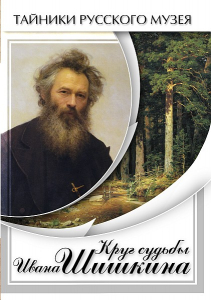 DVD "Круг судьбы Ивана Шишкина" - fgospostavki.ru - Артёмовский