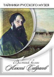 DVD "Вестник весны Алексей Саврасов " - fgospostavki.ru - Артёмовский