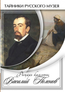 DVD "Рыцарь красоты Василий Поленов" - fgospostavki.ru - Артёмовский