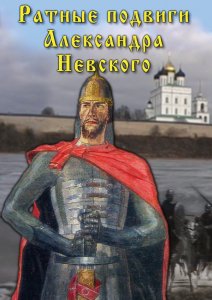 DVD "Ратные подвиги Александра Невского" - fgospostavki.ru - Артёмовский