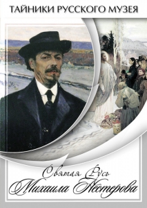 DVD "Святая Русь Михаила Нестерова" - fgospostavki.ru - Артёмовский