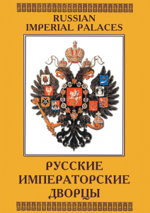 DVD "Русские императорские дворцы" - fgospostavki.ru - Артёмовский