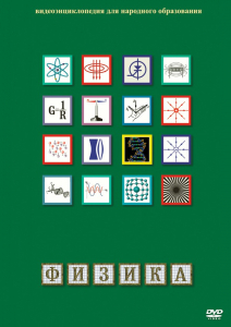 DVD "Физика (Лабораторные работы)" - fgospostavki.ru - Артёмовский