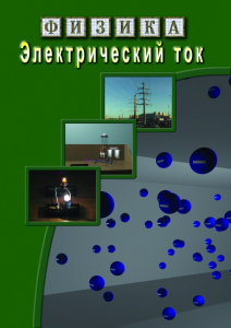 DVD "Физика. Электрический ток" - fgospostavki.ru - Артёмовский