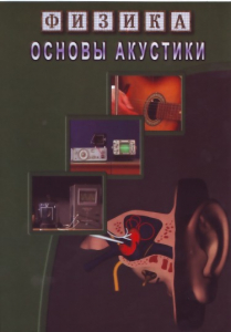 DVD "Физика. Основы акустики" - fgospostavki.ru - Артёмовский