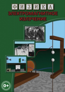 DVD "Физика. Электромагнитное излучение" - fgospostavki.ru - Артёмовский