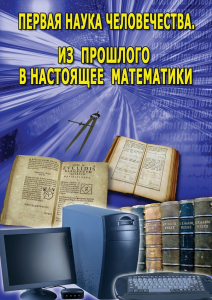 DVD "Первая наука человечества. Математика (История математики)" - fgospostavki.ru - Артёмовский