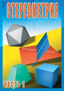 DVD "Стереометрия Часть 1 (10 класс)" - fgospostavki.ru - Артёмовский