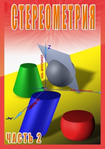 DVD "Стереометрия Часть 2 (11 класс)" - fgospostavki.ru - Артёмовский