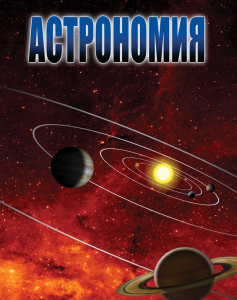 DVD "Астрономия – часть 2" - fgospostavki.ru - Артёмовский