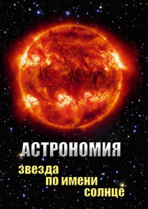 DVD "Астрономия. Звезда по имени Солнце" - fgospostavki.ru - Артёмовский