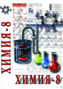DVD "Химия. 8 класс - часть 1" - fgospostavki.ru - Артёмовский